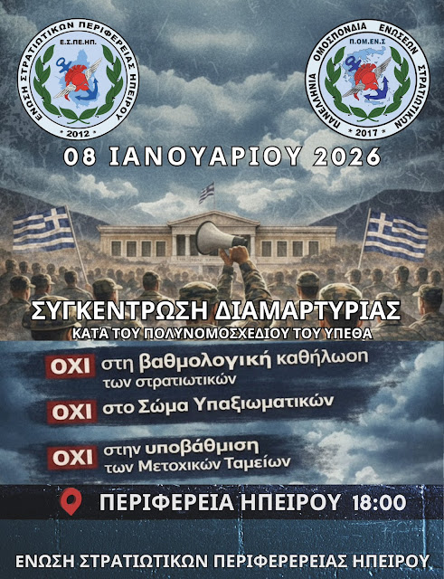 Στρατιωτικοί Ηπείρου: Μεγάλη συγκέντρωση στην Περιφέρεια κατά του πολυνομοσχεδίου