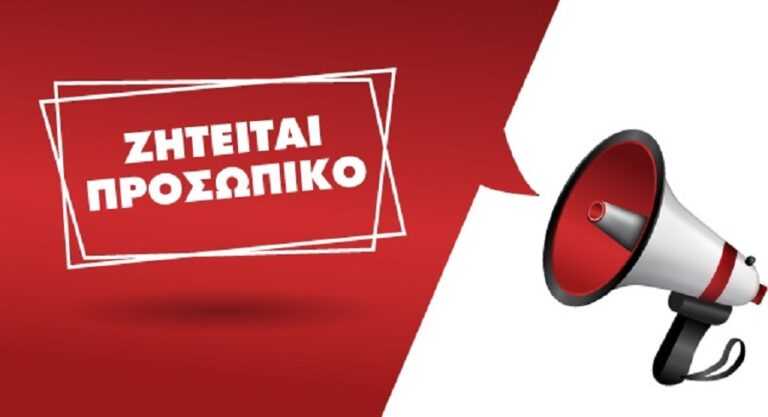 Νέες θέσεις εργασίας στο Καναλάκι Πρέβεζας για άνδρες ηλικίας 25-45 ετών