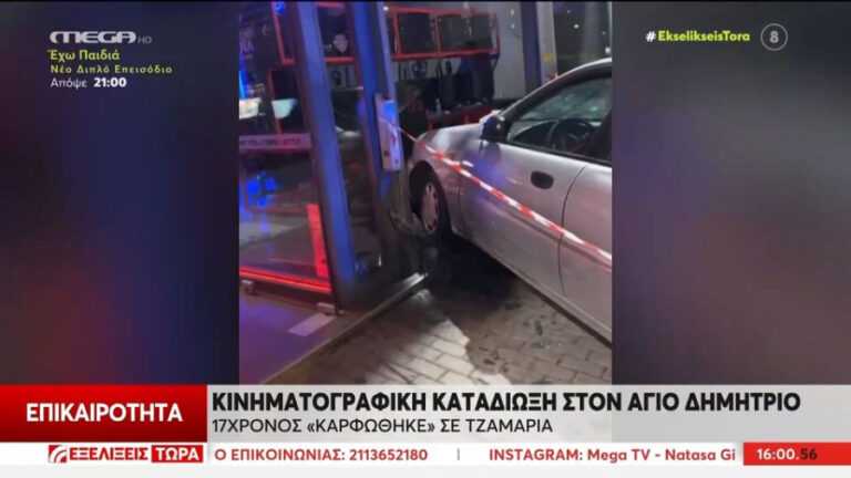 Άγιος Δημήτριος: ΙΧ έπεσε σε τζαμαρία καταστήματος μετά από κινηματογραφική καταδίωξη – Ανήλικος ο οδηγός