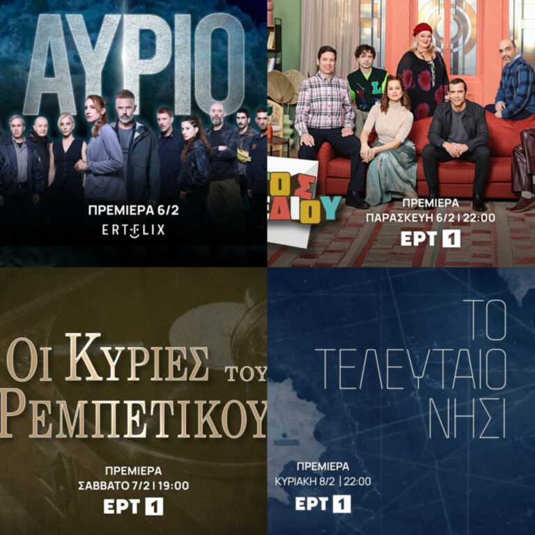 Νέες δυνατές πρεμιέρες στο ERTFLIX και στην ΕΡΤ1