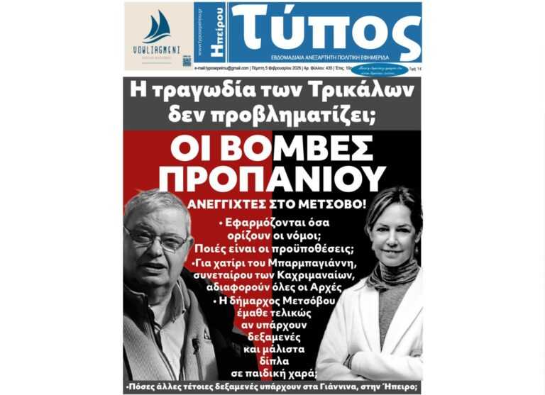 ΒΟΜΒΕΣ προπανίου στο Μέτσοβο! Η δήμαρχος Μετσόβου έμαθε τελικώς αν υπάρχουν δεξαμενές και μάλιστα δίπλα σε παιδική χαρά;