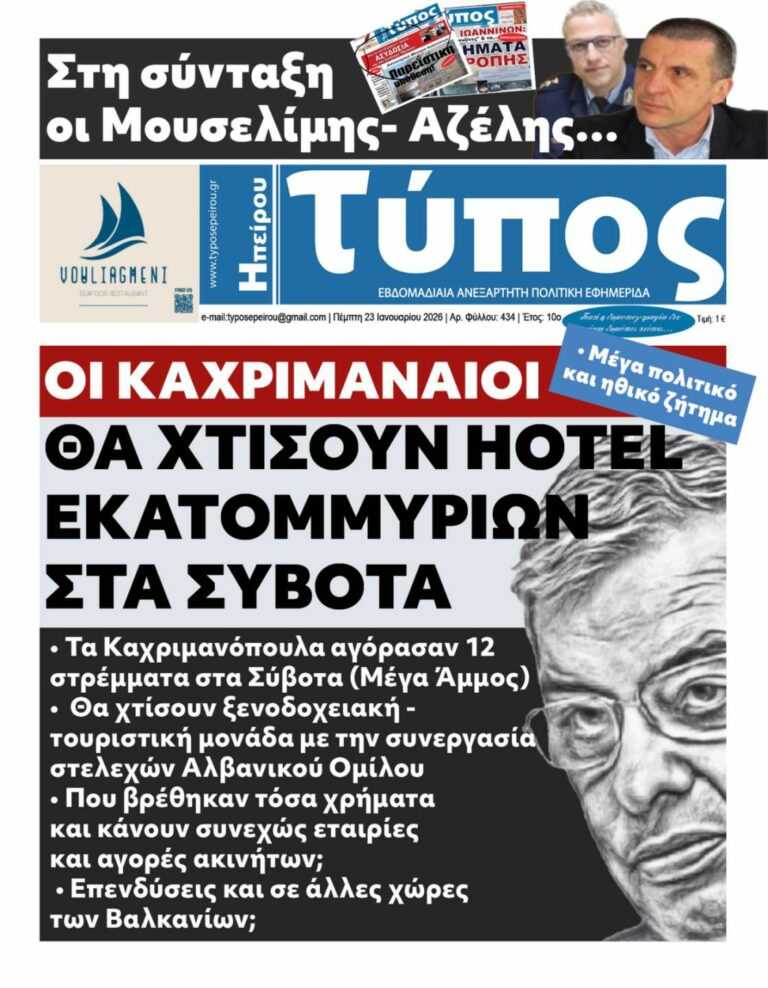 Οι Καχριμαναίοι μαζι με Αλβανούς θα χτίσουν HOTEL εκατομμυρίων στα Σύβοτα – Πού βρέθηκαν τόσα χρήματα και κάνουν συνεχώς εταιρείες και αγορές ακινήτων τα παιδιά του Περιφερειάρχη;