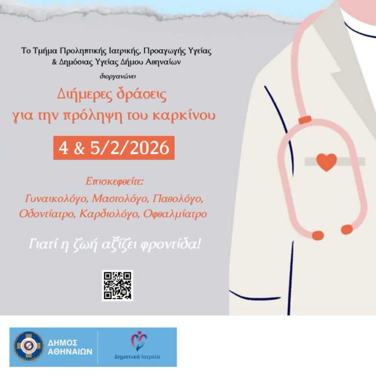 Δωρεάν προληπτικές εξετάσεις για τον καρκίνο στον Δήμο Αθηναίων