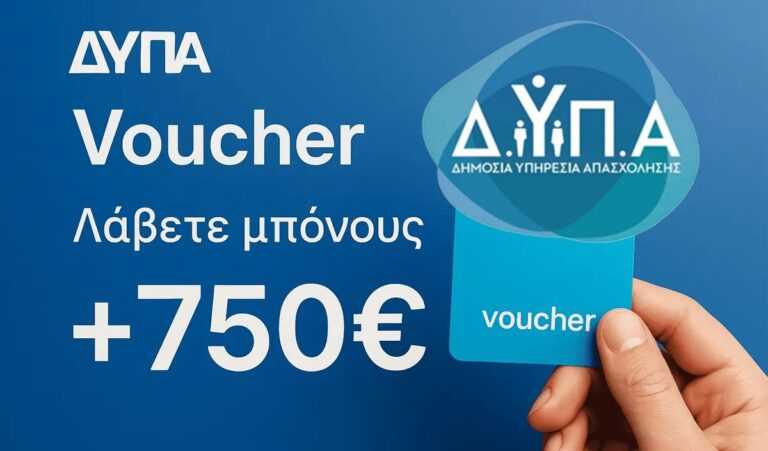 Voucher 750 ευρώ: Ξεκινούν οι αιτήσεις εντός των επόμενων ημερών