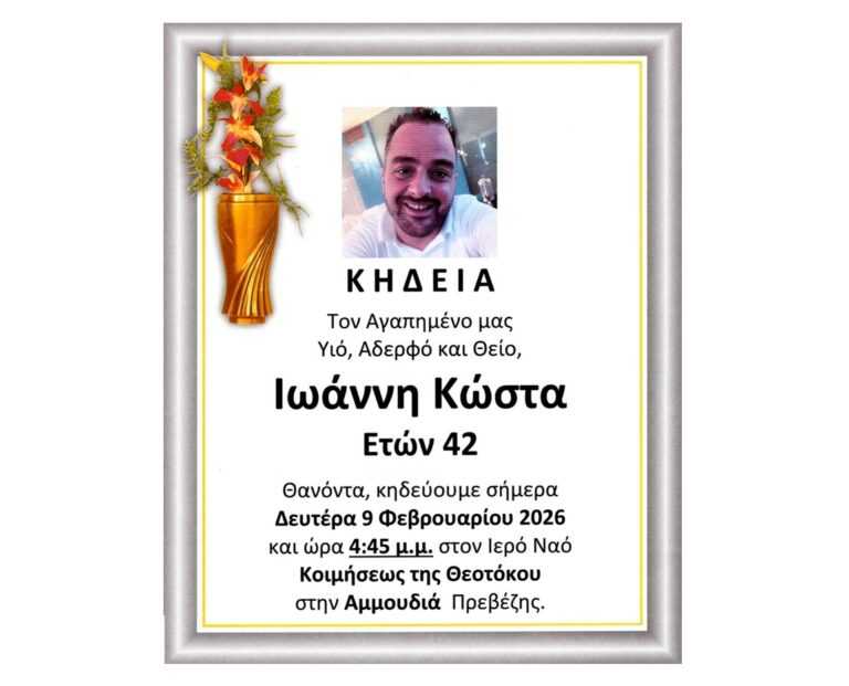 Σήμερα στις 4:45 στην Αμμουδιά Πρέβεζας το τελευταίο «αντίο» στον Γιάννη Κώστα