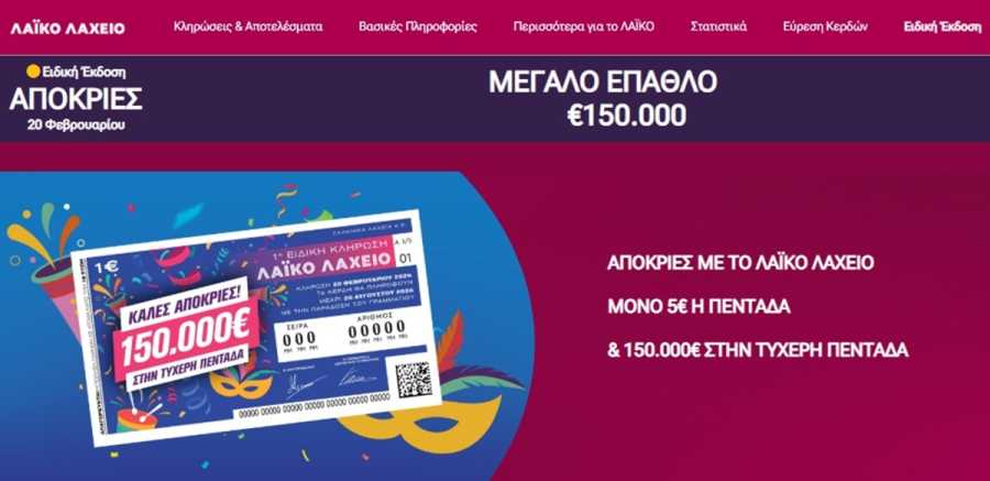 Λαϊκό Λαχείο: Απόκριες με ειδική κλήρωση