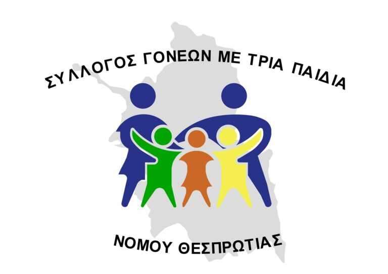 Σύλλογος Τριτέκνων Θεσπρωτίας: Ξεκινά η επικαιροποίηση στοιχείων για τις εκπτώσεις στα δημοτικά τέλη – Δείτε τα κριτήρια