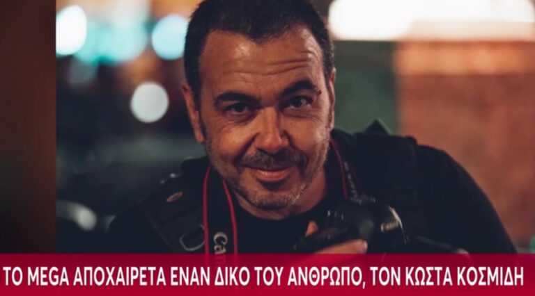 Θλίψη στο Mega: Πέθανε ο Κώστας Κοσμίδης σε ηλικία 52 ετών