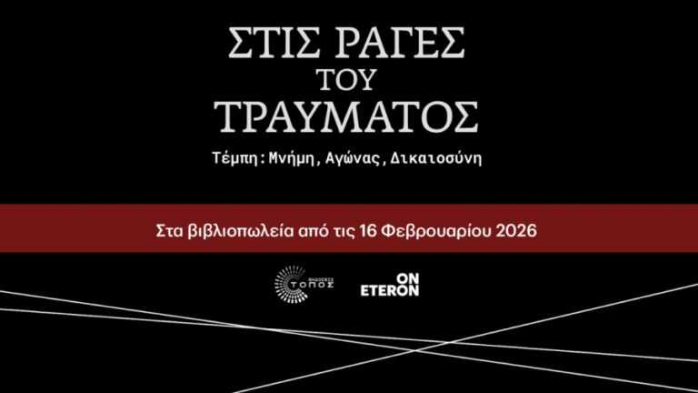 «Στις ράγες του Τραύματος – Τέμπη: Μνήμη, Αγώνας, Δικαιοσύνη»: Στα βιβλιοπωλεία από 16 Φεβρουαρίου