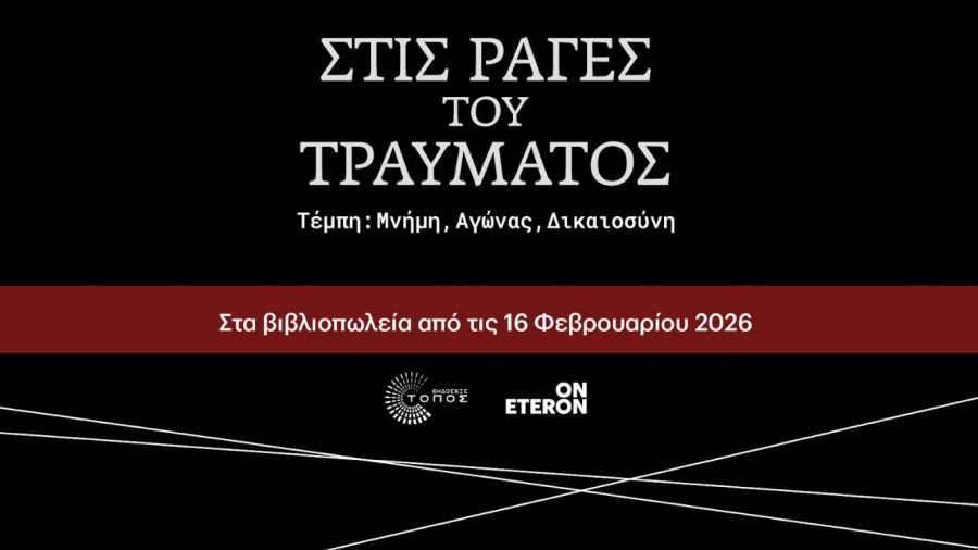 «Στις ράγες του Τραύματος - Τέμπη: Μνήμη, Αγώνας, Δικαιοσύνη»: Στα βιβλιοπωλεία από 16 Φεβρουαρίου