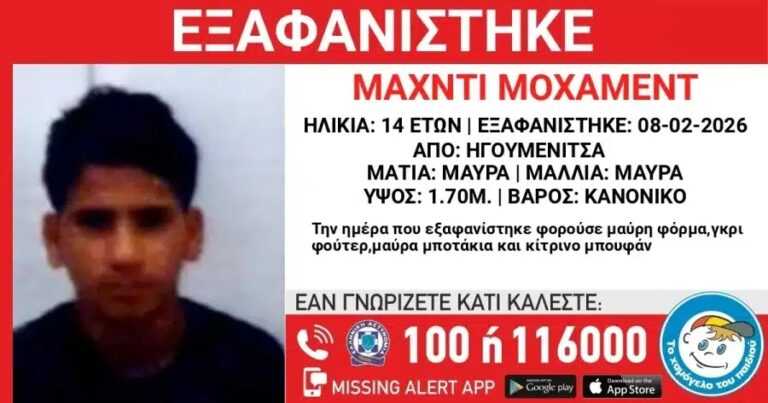 Συναγερμός στην Ήπειρο: Εξαφανίστηκε 14χρονος από δομή φιλοξενίας στην Ηγουμενίτσα