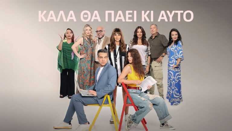 Πρόωρο τέλος για την κωμική σειρά «Καλά θα πάει κι αυτό» που ξεκίνησε με μεγάλες προσδοκίες