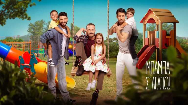 Οι πρωταγωνιστές του «Μπαμπά σ’ αγαπώ» μιλούν για όλα στην Καινούργιου