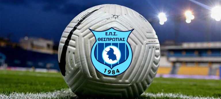 «Φωτιά» στα γήπεδα της Θεσπρωτίας με την 21η αγωνιστική – Κανονικά η σέντρα το Σάββατο 28 Μαρτίου