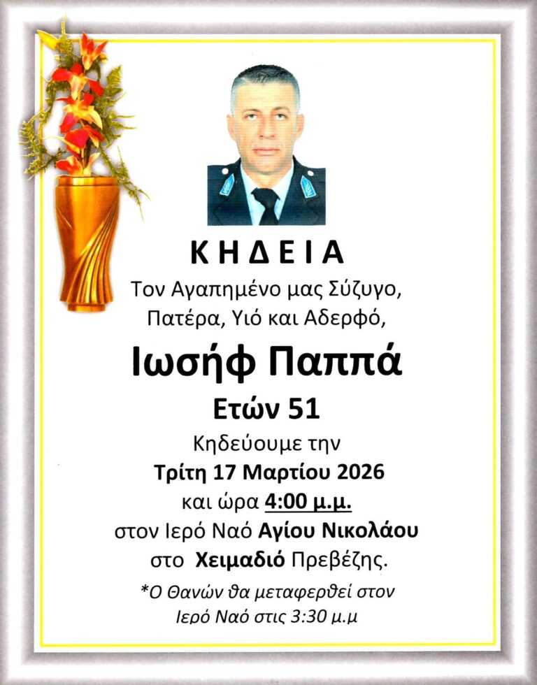 Σήμερα στις 4:00 στο Χειμαδιό Πρέβεζας το τελευταίο αντίο στον αστυνομικό Ιωσήφ Παππά.