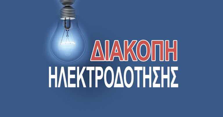 Διακοπή ρεύματος αύριο Τρίτη στο Δήμος Σουλίου: Οι κοινότητες που επηρεάζονται ειναι Γαρδίκι, Χόικα, Αγορά Σκανδάλου και στον οικισμό Μανδρότοπο.