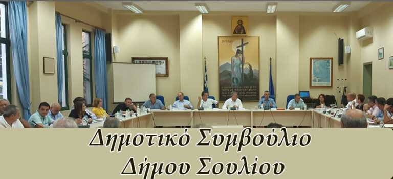 Τετάρτη με 15 θέματα για τον Δήμο Σουλίου – Έργα, χρηματοδοτήσεις και οικονομική διαχείριση στο τραπέζι