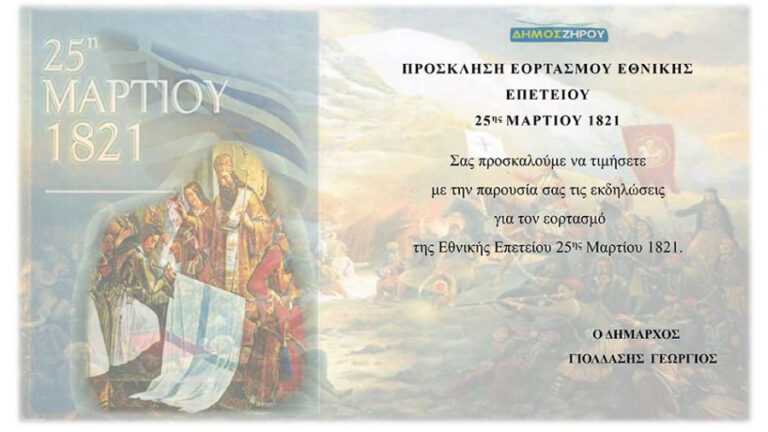 Δήμος Ζηρού: Αναλυτικό πρόγραμμα εορτασμού 25ης Μαρτίου – Παρελάσεις και δοξολογίες