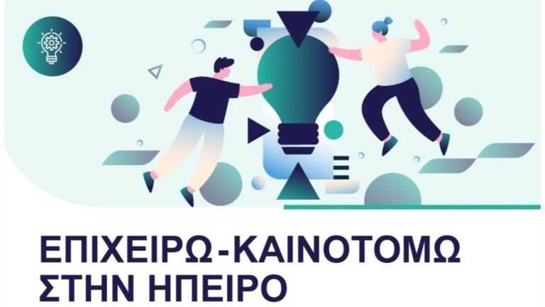Παράταση έως 31 Μαρτίου για το «Επιχειρώ – Καινοτομώ στην Ήπειρο» — Τι πρέπει να ξέρετε