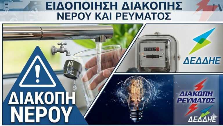 Δήμος Ζίτσας: Χωρίς ρεύμα και νερό σε 10 οικισμούς τη Δευτέρα 30 Μαρτίου