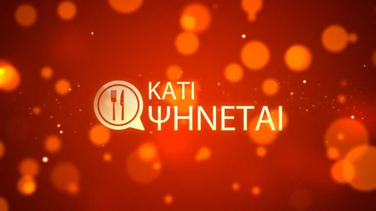 «Κάτι ψήνεται»:  Έρχεται στον ΑΝΤ1 τη Δευτέρα 30 Μαρτίου και ξεκινά απο Θεσσαλονίκη