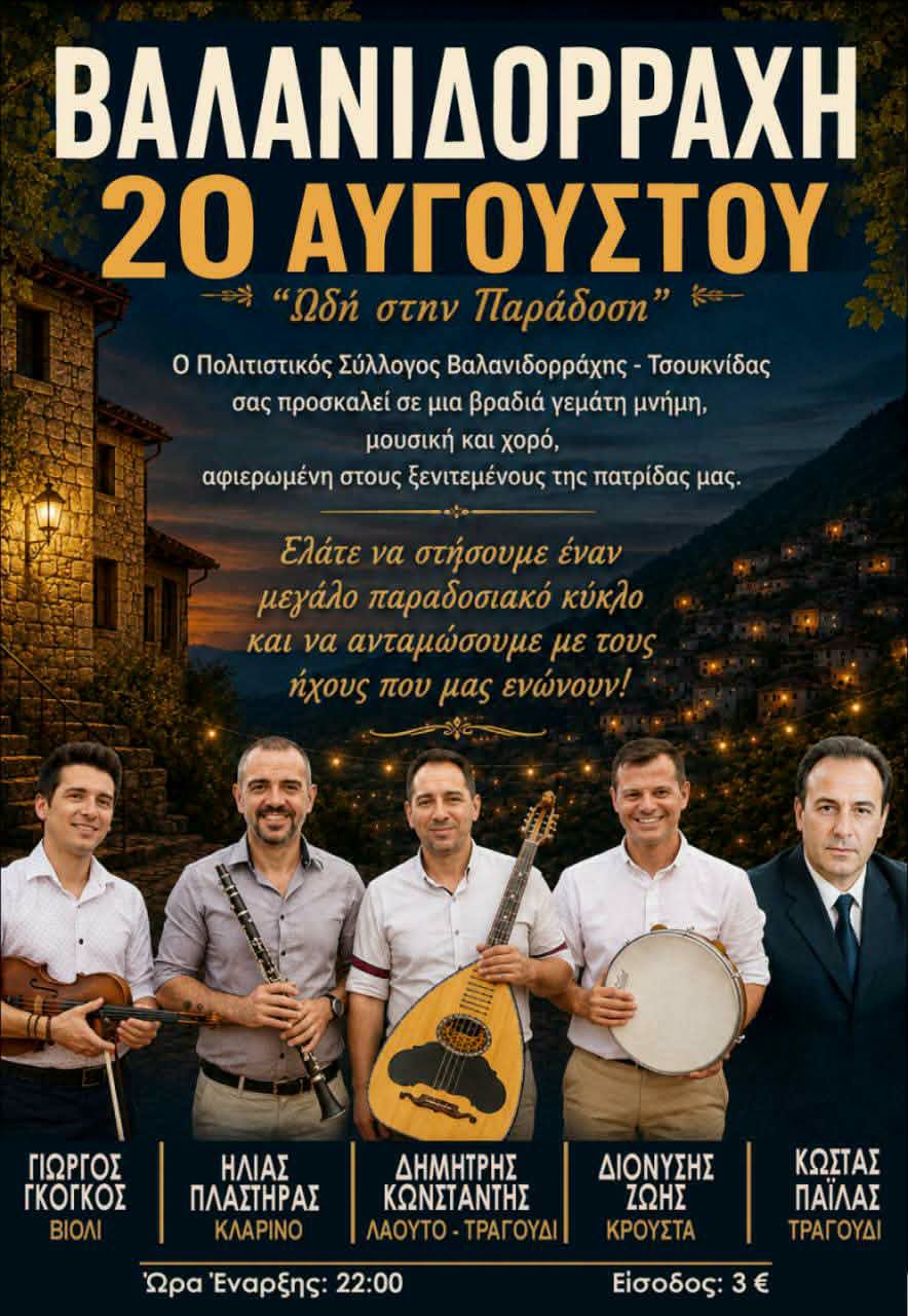 Ωδή στην Παράδοση: Η Βαλανιδορράχη τιμά τους ξενιτεμένους της στις 20 Αυγούστου – Μεγάλο παραδοσιακό αντάμωμα απο τον Πολιτιστικό Σύλλογο Βαλανιδορράχης