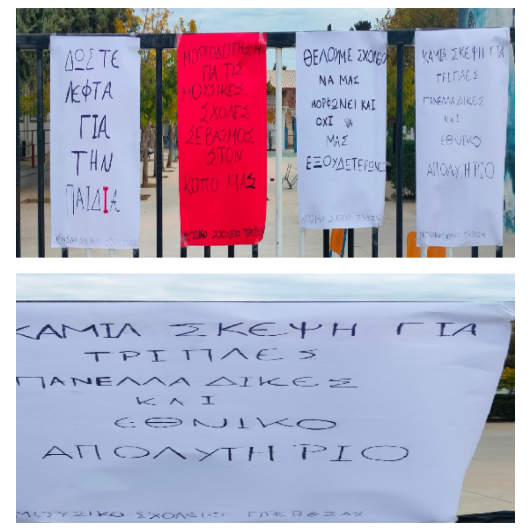 “Δώστε λεφτά για τα σχολεία!”: Ξεσπασμα και κατάληψη στο Μουσικό Σχολείο Πρέβεζας